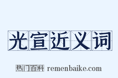 光宣近义词是什么意思的图片